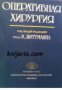 Оперативная хирургия: Практическое руководство , снимка 1 - Други - 19862459