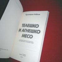 Кулинарна библия. Част 8: Телешко и агнешко месо , снимка 2 - Специализирана литература - 24037338