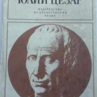 Александър Кравчук - Юлий Цезар, снимка 1 - Художествена литература - 20487152