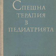 Спешна терапия в педиатрията.  В. Бъчварова, Др. Бобев, снимка 1 - Художествена литература - 16242550