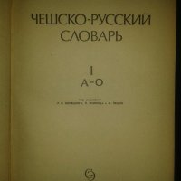 Чешко-руски речник в 2 тома, снимка 2 - Чуждоезиково обучение, речници - 21755364