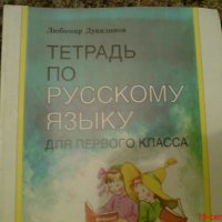 Учебна тетратка по Руски език и две книги, снимка 3 - Учебници, учебни тетрадки - 19333828
