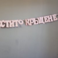 Надпис Честито кръщене в розово и бели пеперудки, снимка 2 - Декорация за дома - 22409799
