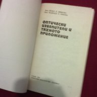 Оптически избелители и тяхното приложение , снимка 2 - Художествена литература - 15445005