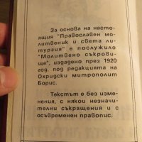 †Православен молитвеник и света литургия - изд.80те г. 180 стр - притежавайте тази свещенна книга, снимка 4 - Антикварни и старинни предмети - 21027714