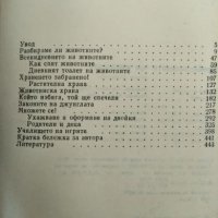 Необикновеното при животните - Зденек Веселовски, снимка 2 - Специализирана литература - 23833730