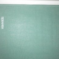  Книга Съвременна архитектура /Б.Стоянов/, снимка 3 - Специализирана литература - 15233291