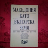 Македония като българска земя, снимка 1 - Художествена литература - 17606760