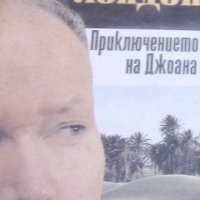 Джек Лондон - Приключението на Джоана, снимка 1 - Художествена литература - 21063869