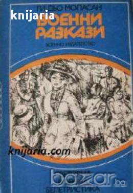 Библиотека Световна военна белетристика: Ги дьо Мопасан Военни разкази , снимка 1
