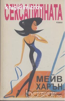 Сексапилната.  Мейв Харън, снимка 1