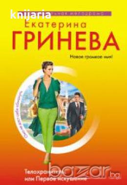 Телохранитель,или Первое искушение, снимка 1