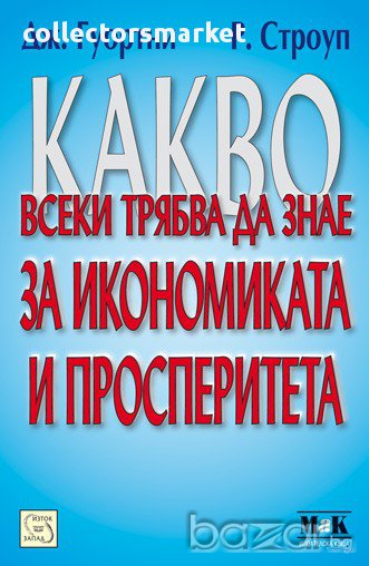 Какво всеки трябва да знае за икономиката и просперитета, снимка 1