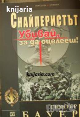 Поредица Хроника: Снайперистът. Убивай, за да оцелееш , снимка 1
