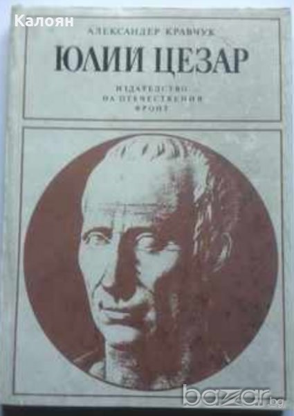 Александър Кравчук - Юлий Цезар (1981), снимка 1