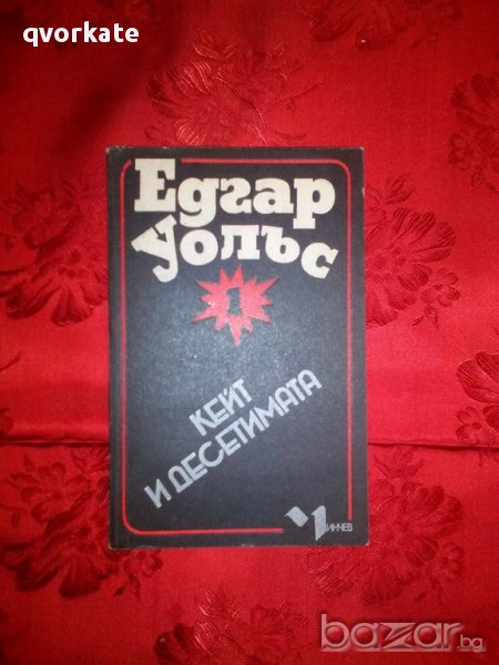 Кейт и десетимата-Едгар Уолъс, снимка 1