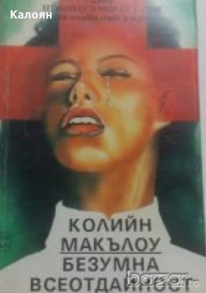 Колийн Маккълоу - Безумна всеотдайност (1993), снимка 1