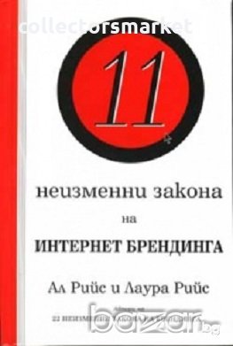11 неизменни закона на Интернет брендинга, снимка 1