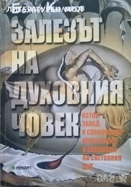 Залезът на духовния човек Божил Коларов 2003, снимка 1
