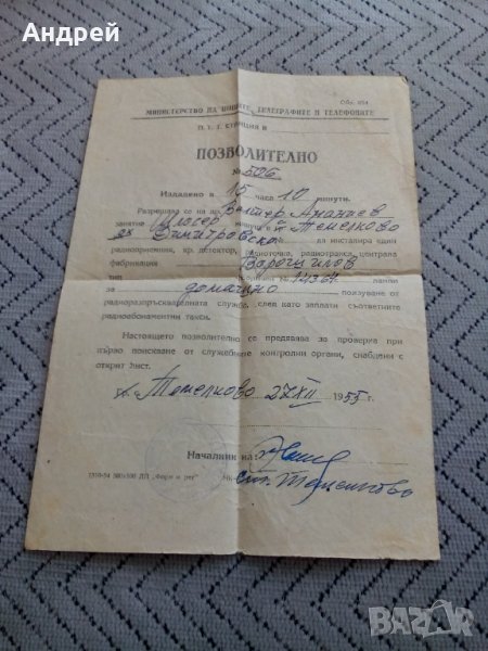 Старо Позволително за инсталиране на радиоприемник, снимка 1