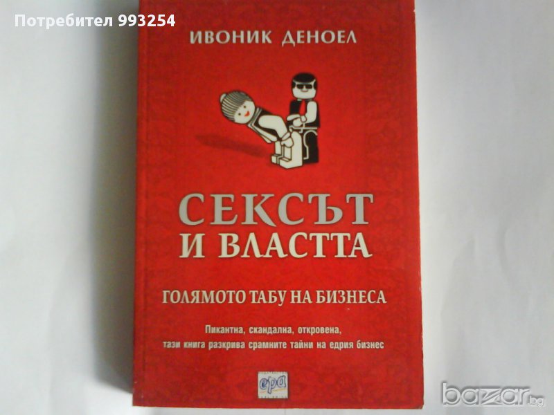 Сексът и властта, снимка 1
