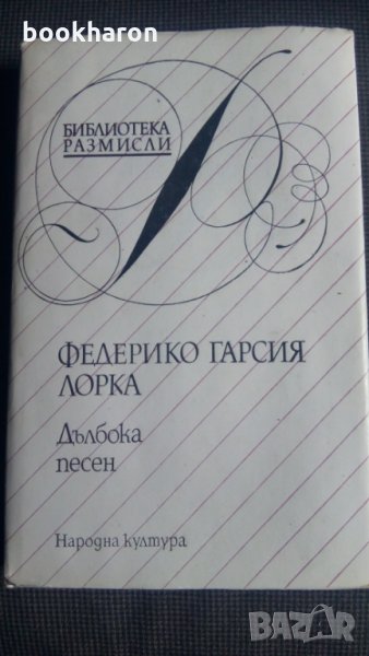 Федерико Гарсия Лорка: Дълбока песен, снимка 1
