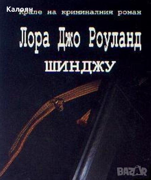 Лора Джо Роуланд - Японски загадки: Шинджу, снимка 1