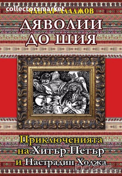 Дяволии до шия. Приключнията на Хитър Петър и Настрадин Ходжа, снимка 1