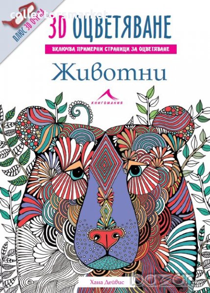 3D книжка за оцветяване: Животни + 3D очила , снимка 1