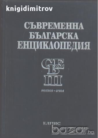 Съвременна българска енциклопедия. Том 3., снимка 1