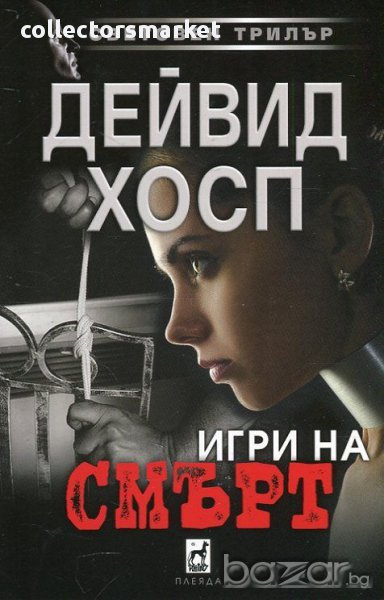 Игри на смърт, снимка 1