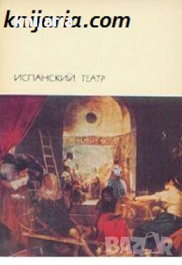Библиотека всемирной литературы номер 39: Испанский театр , снимка 1