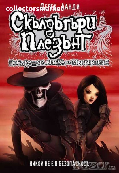 Скълдъгъри Плезънт. Книга 8: Последната битка на Мъртъвците, снимка 1