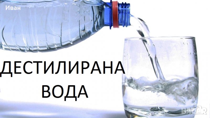 Дестилирана вода ПРОМОЦИЯ-0,90лв., снимка 1