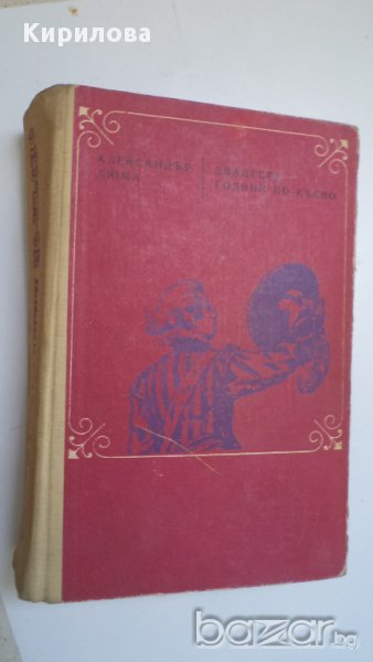 Двадесет години по-късно - Александър Дюма , снимка 1