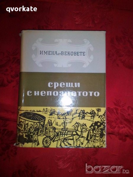 Имена от вековете-Срещи с непознатото-том 9, снимка 1