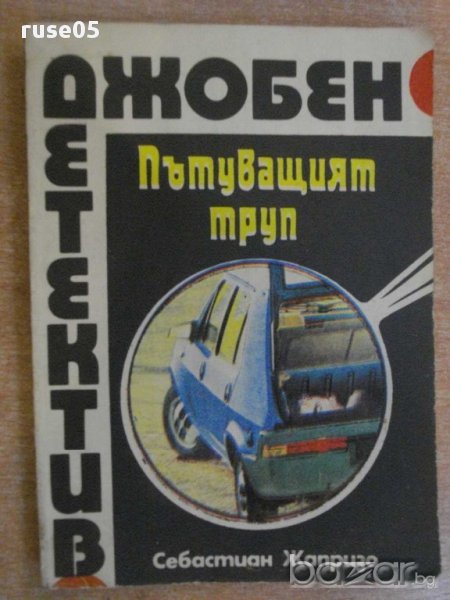 Книга "Пътуващият труп - Себастиан Жапризо" - 204 стр., снимка 1