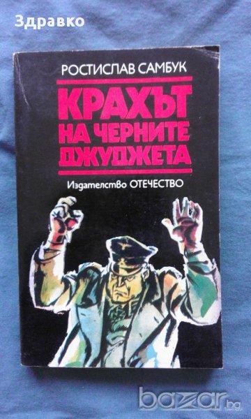 КРАХЪТ НА ЧЕРНИТЕ ДЖУДЖЕТА – РОСТИСЛАВ САМБУК, снимка 1