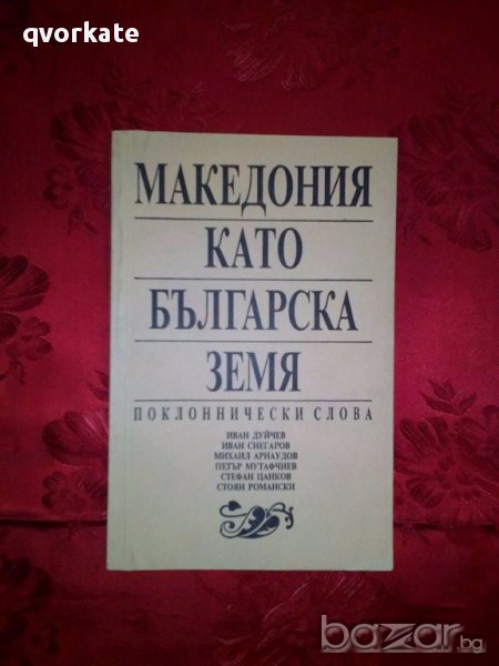 Македония като българска земя, снимка 1