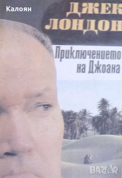 Джек Лондон - Приключението на Джоана, снимка 1