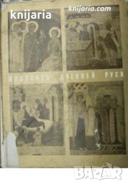 Живопись древней Руси: Находки и открытия , снимка 1