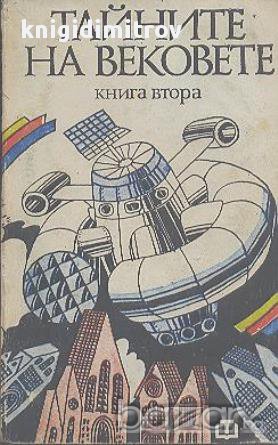 Тайните на вековете. Книга 2. , снимка 1 - Художествена литература - 17789175