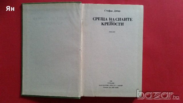 Книга Българска Класика:Стефан Дичев,'Романи', снимка 3 - Художествена литература - 18381333