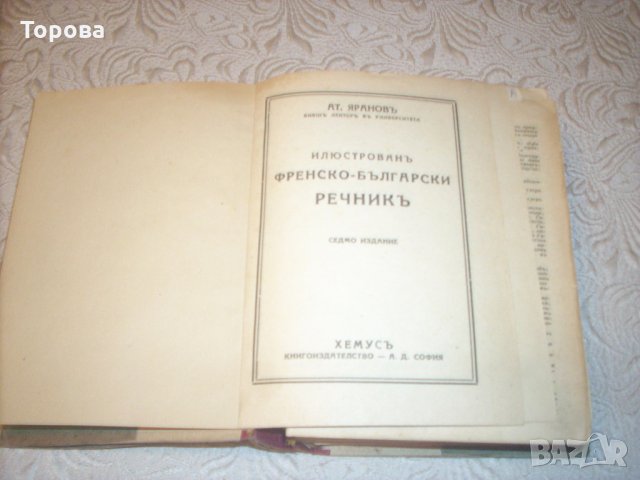Френско-български речник за ценители, снимка 1