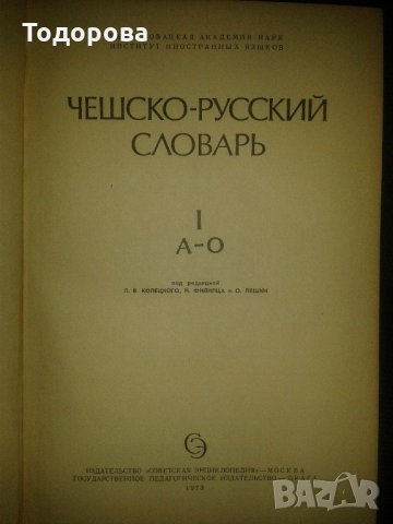 Чешко-руски речник в 2 тома, снимка 2 - Чуждоезиково обучение, речници - 21755364