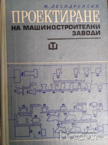 Проектиране на машиностроителни заводи - Милко Лесидренски