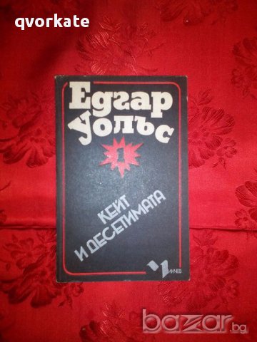 Кейт и десетимата-Едгар Уолъс, снимка 1 - Художествена литература - 17567275