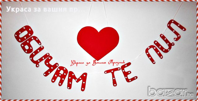 надпис Обичам те 