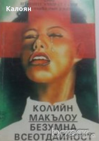 Колийн Маккълоу - Безумна всеотдайност (1993)