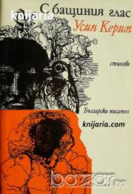 С бащиния глас: Стихове 